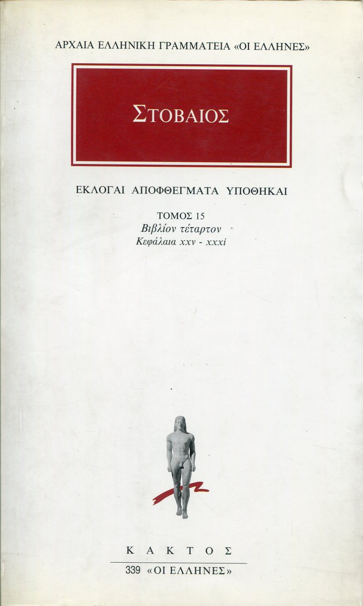 ΣΤΟΒΑΙΟΥ ΕΚΛΟΓΑΙ, ΑΠΟΦΘΕΓΜΑΤΑ, ΥΠΟΘΗΚΑΙ 15