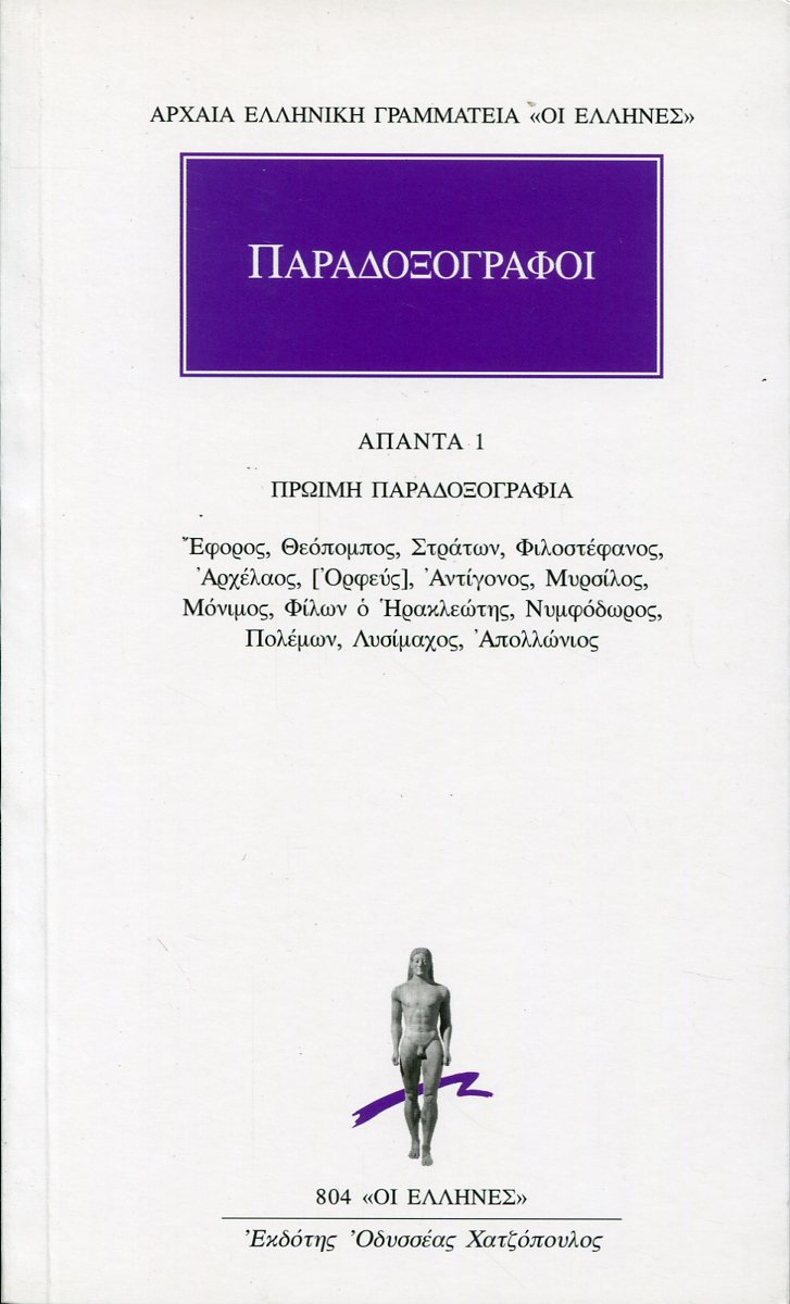 ΠΑΡΑΔΟΞΟΓΡΑΦΟΙ: ΑΠΑΝΤΑ 1