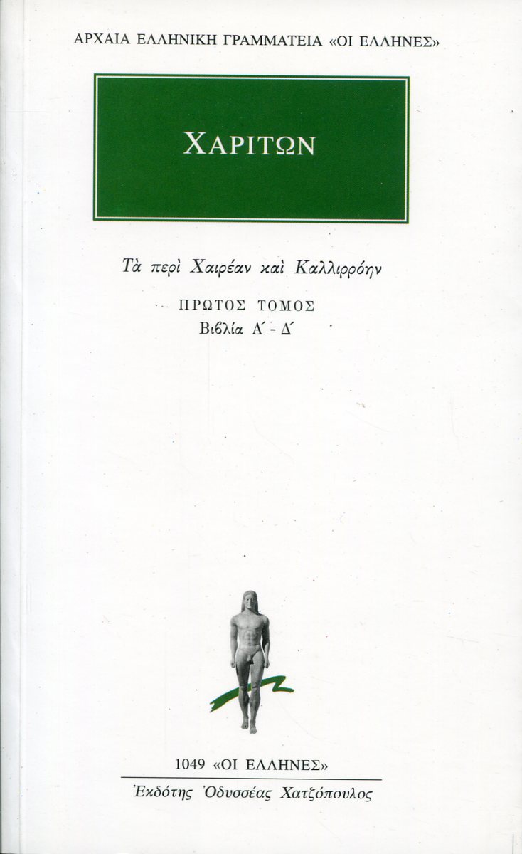 ΧΑΡΙΤΩΝΟΣ ΑΦΡΟΔΙΣΙΕΩΣ ΑΠΑΝΤΑ 1