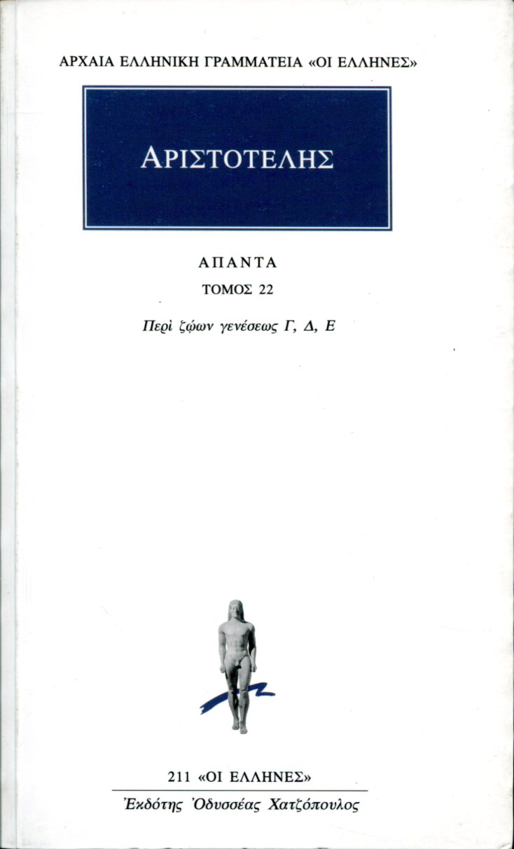 ΑΡΙΣΤΟΤΕΛΟΥΣ ΑΠΑΝΤΑ 22