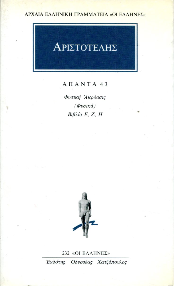 ΑΡΙΣΤΟΤΕΛΟΥΣ ΑΠΑΝΤΑ 43