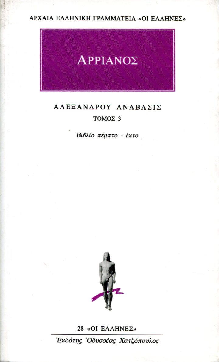 ΑΡΡΙΑΝΟΥ ΑΛΕΞΑΝΔΡΟΥ ΑΝΑΒΑΣΙΣ 3