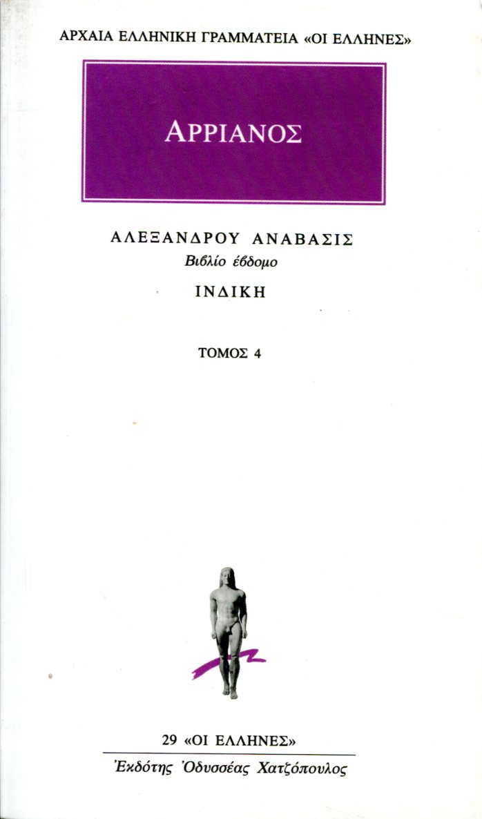 ΑΡΡΙΑΝΟΥ ΑΛΕΞΑΝΔΡΟΥ ΑΝΑΒΑΣΙΣ 4