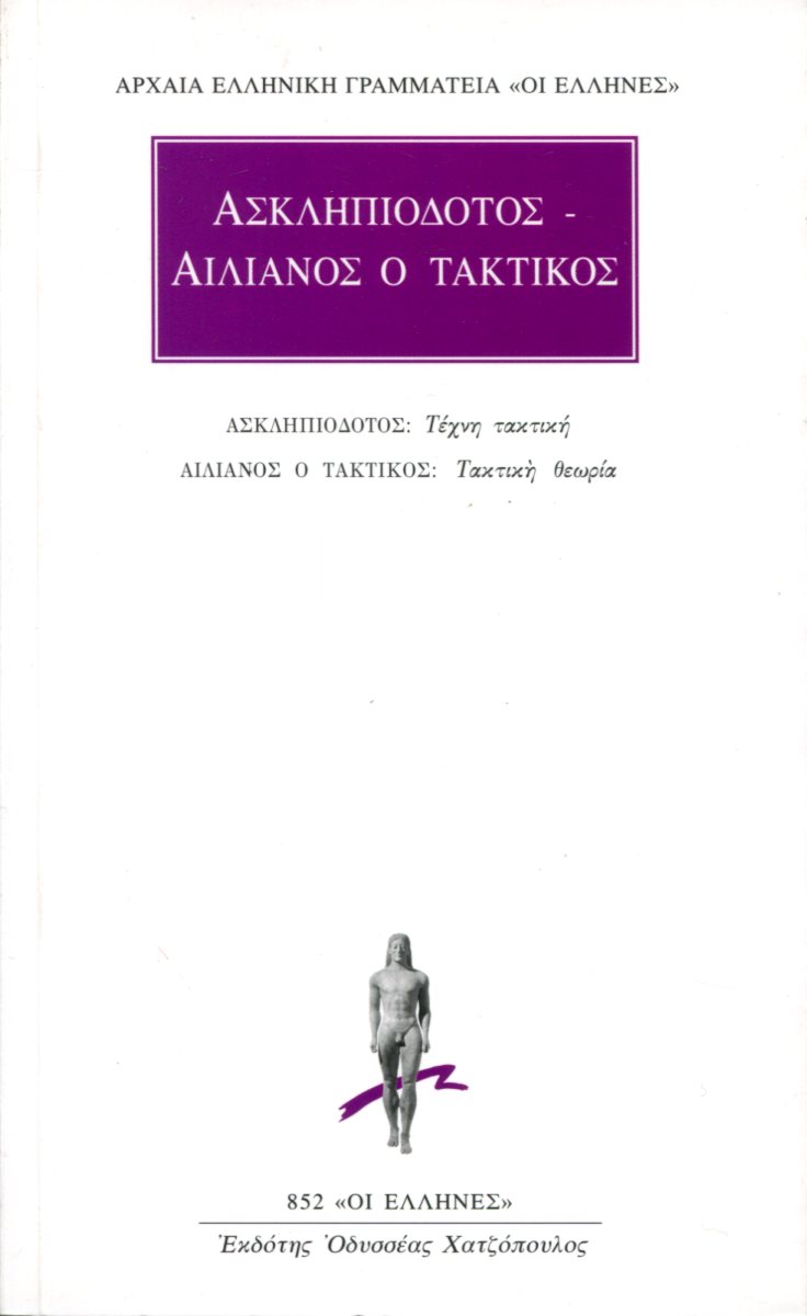 ΑΣΚΛΗΠΙΟΔΟΤΟΥ ΤΕΧΝΗ ΤΑΚΤΙΚΗ. ΤΑΚΤΙΚΗ ΘΕΩΡΙΑ.