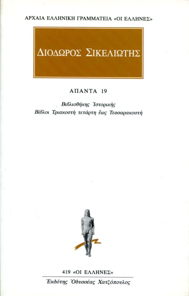 ΔΙΟΔΩΡΟΥ ΣΙΚΕΛΙΩΤΟΥ ΑΠΑΝΤΑ 19