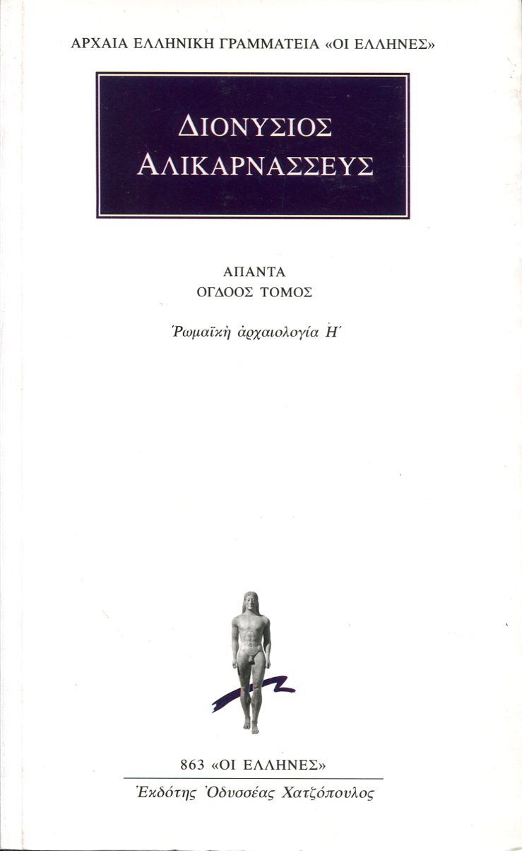 ΔΙΟΝΥΣΙΟΥ ΑΛΙΚΑΡΝΑΣΣΕΩΣ ΑΠΑΝΤΑ 8