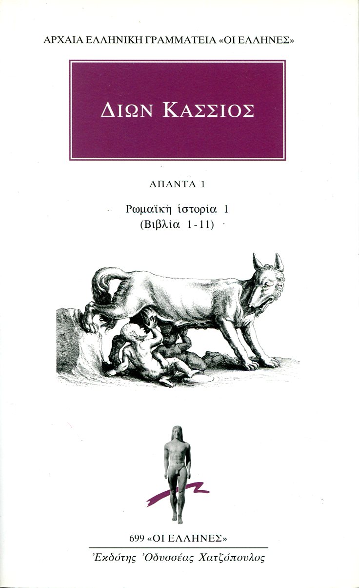 ΔΙΩΝΟΣ ΚΑΣΣΙΟΥ ΑΠΑΝΤΑ 1: ΡΩΜΑΪΚΗ ΙΣΤΟΡΙΑ 1 (ΒΙΒΛΙΑ 1-11)