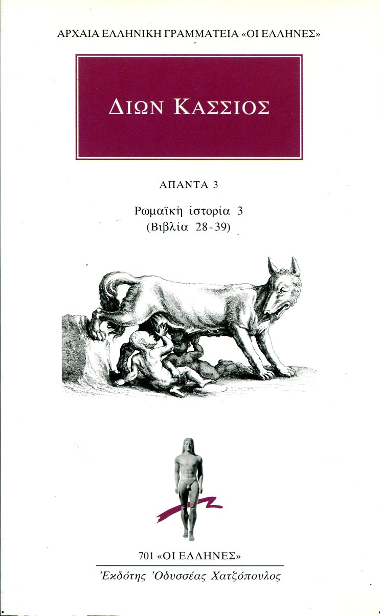 ΔΙΩΝΟΣ ΚΑΣΣΙΟΥ ΑΠΑΝΤΑ 3: ΡΩΜΑΪΚΗ ΙΣΤΟΡΙΑ 3 (ΒΙΒΛΙΑ 28-39)