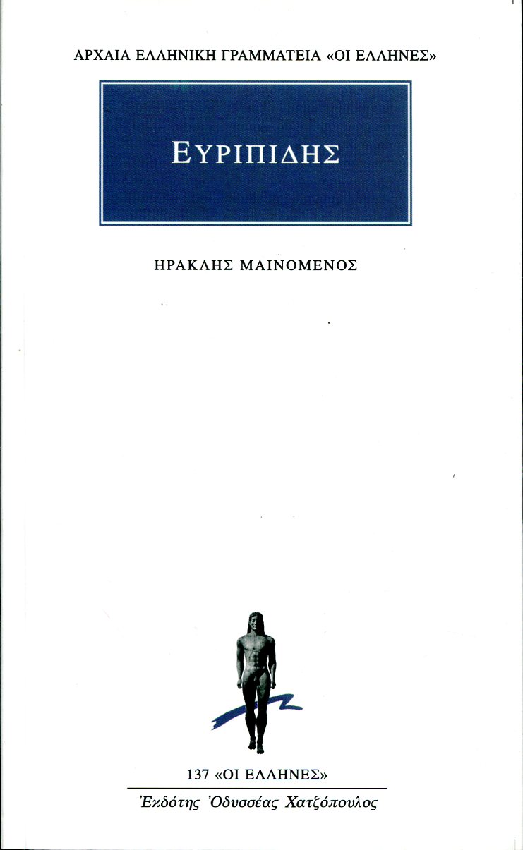 ΕΥΡΙΠΙΔΟΥ ΗΡΑΚΛΗΣ ΜΑΙΝΟΜΕΝΟΣ