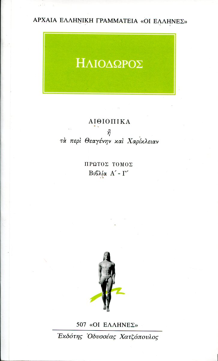 ΗΛΙΟΔΩΡΟΥ ΑΙΘΙΟΠΙΚΑ Η ΤΑ ΠΕΡΙ ΘΕΑΓΕΝΗΝ ΚΑΙ ΧΑΡΙΚΛΕΙΑΝ 1