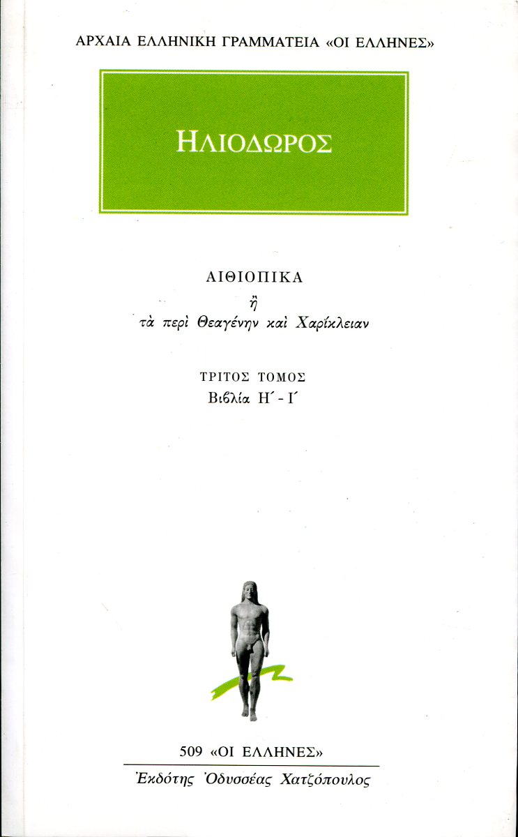 ΗΛΙΟΔΩΡΟΥ ΑΙΘΙΟΠΙΚΑ Η ΤΑ ΠΕΡΙ ΘΕΑΓΕΝΗΝ ΚΑΙ ΧΑΡΙΚΛΕΙΑΝ 2