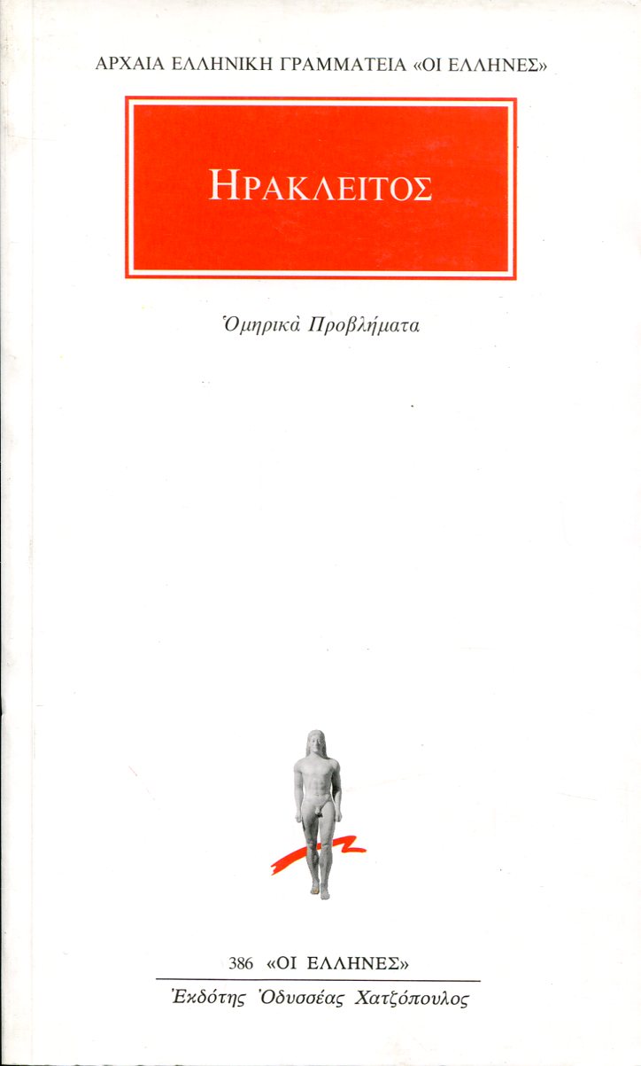 ΗΡΑΚΛΕΙΤΟΥ ΟΜΗΡΙΚΑ ΠΡΟΒΛΗΜΑΤΑ