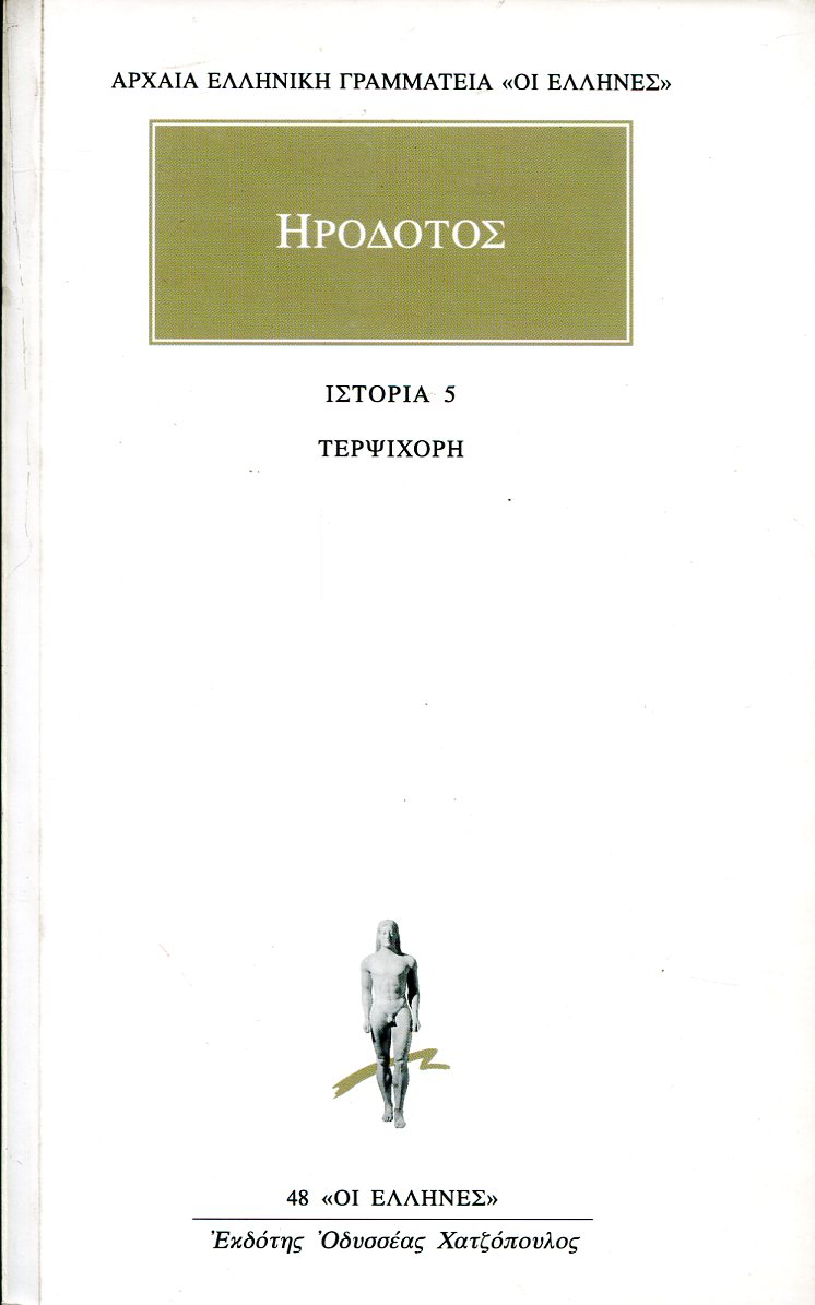 ΗΡΟΔΟΤΟΥ ΤΕΡΨΙΧΟΡΗ