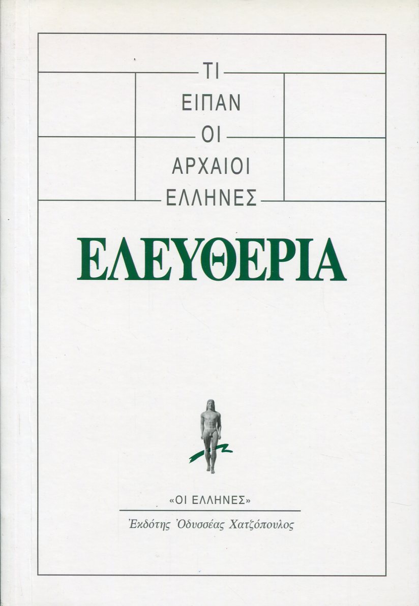 ΤΙ ΕΙΠΑΝ ΟΙ ΑΡΧΑΙΟΙ ΕΛΛΗΝΕΣ: ΕΛΕΥΘΕΡΙΑ