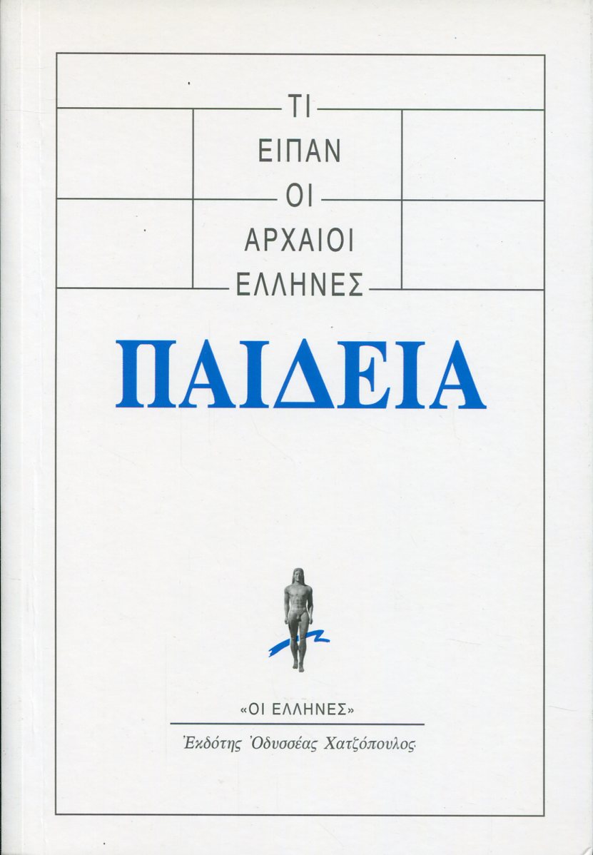 ΤΙ ΕΙΠΑΝ ΟΙ ΑΡΧΑΙΟΙ ΕΛΛΗΝΕΣ: ΠΑΙΔΕΙΑ