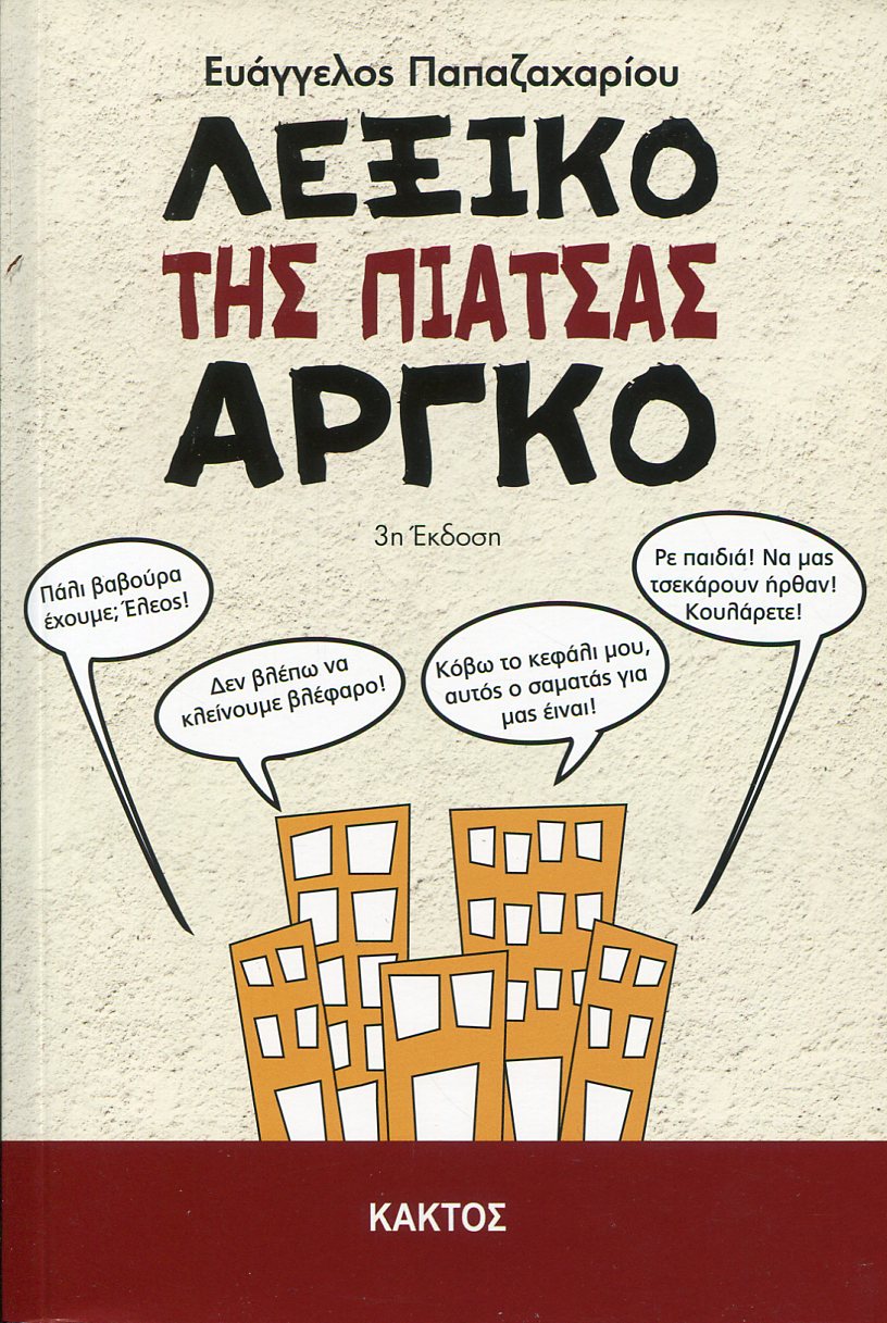 ΛΕΞΙΚΟ ΤΗΣ ΕΛΛΗΝΙΚΗΣ ΑΡΓΚΟ