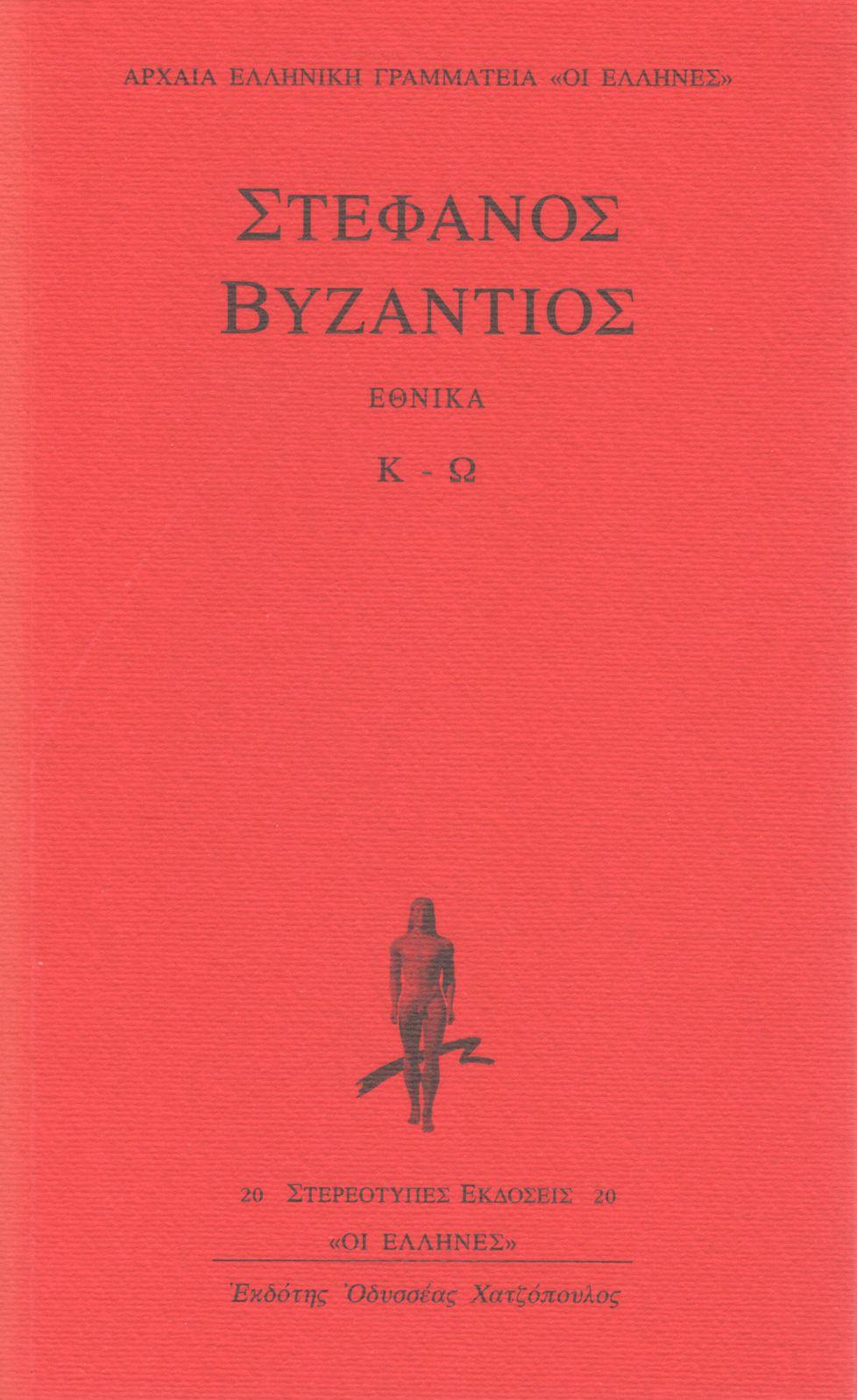 ΣΤΕΦΑΝΟΥ ΒΥΖΑΝΤΙΟΥ ΕΘΝΙΚΑ (ΔΕΥΤΕΡΟΣ ΤΟΜΟΣ)