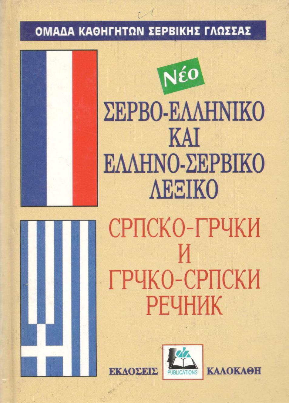 ΝΕΟ ΣΕΡΒΟ - ΕΛΛΗΝΙΚΟ ΚΑΙ ΕΛΛΗΝΟ - ΣΕΡΒΙΚΟ ΛΕΞΙΚΟ