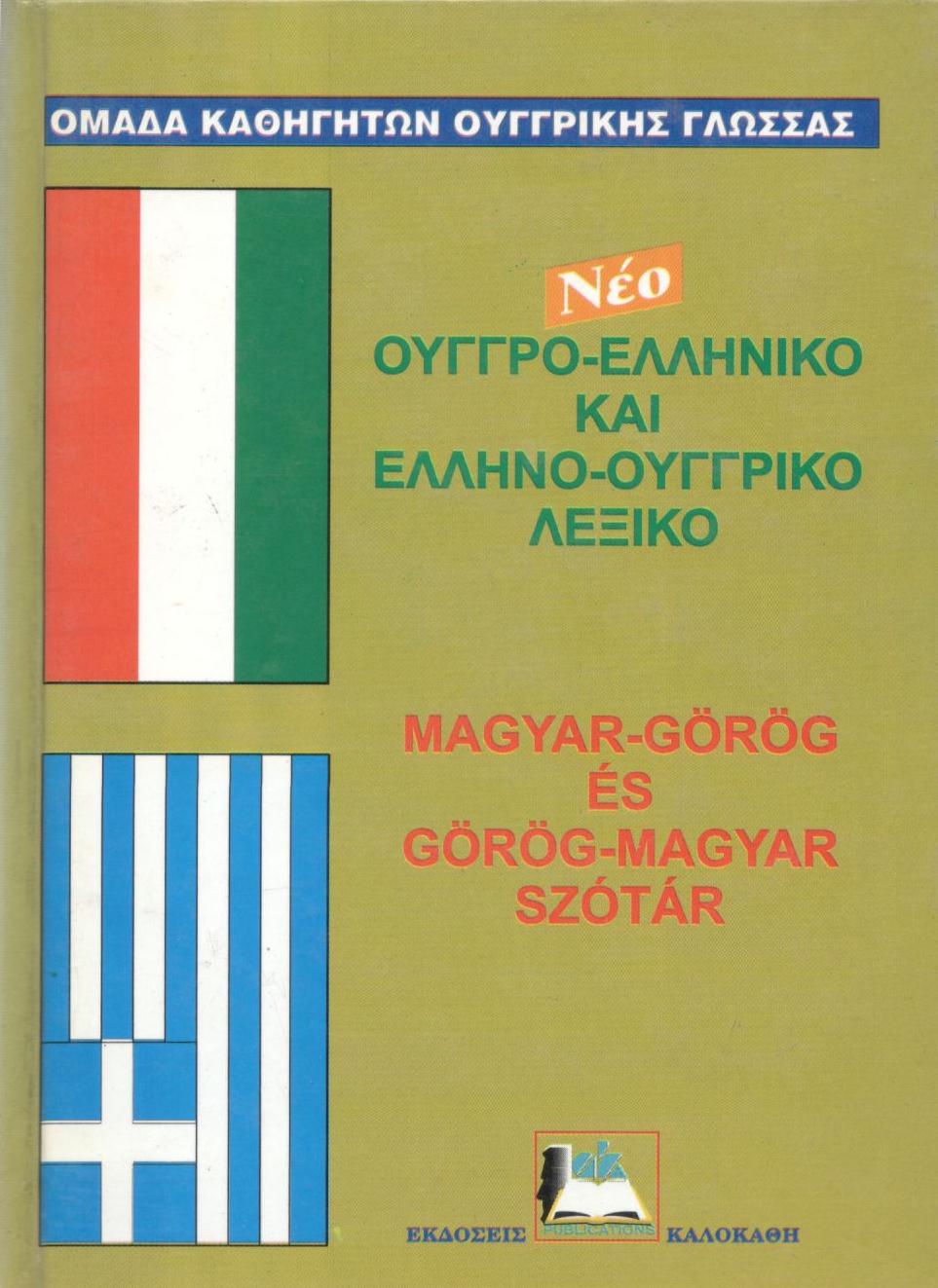 ΝΕΟ ΟΥΓΓΡΟ - ΕΛΛΗΝΙΚΟ ΚΑΙ ΕΛΛΗΝΟ - ΟΥΓΓΡΙΚΟ ΛΕΞΙΚΟ