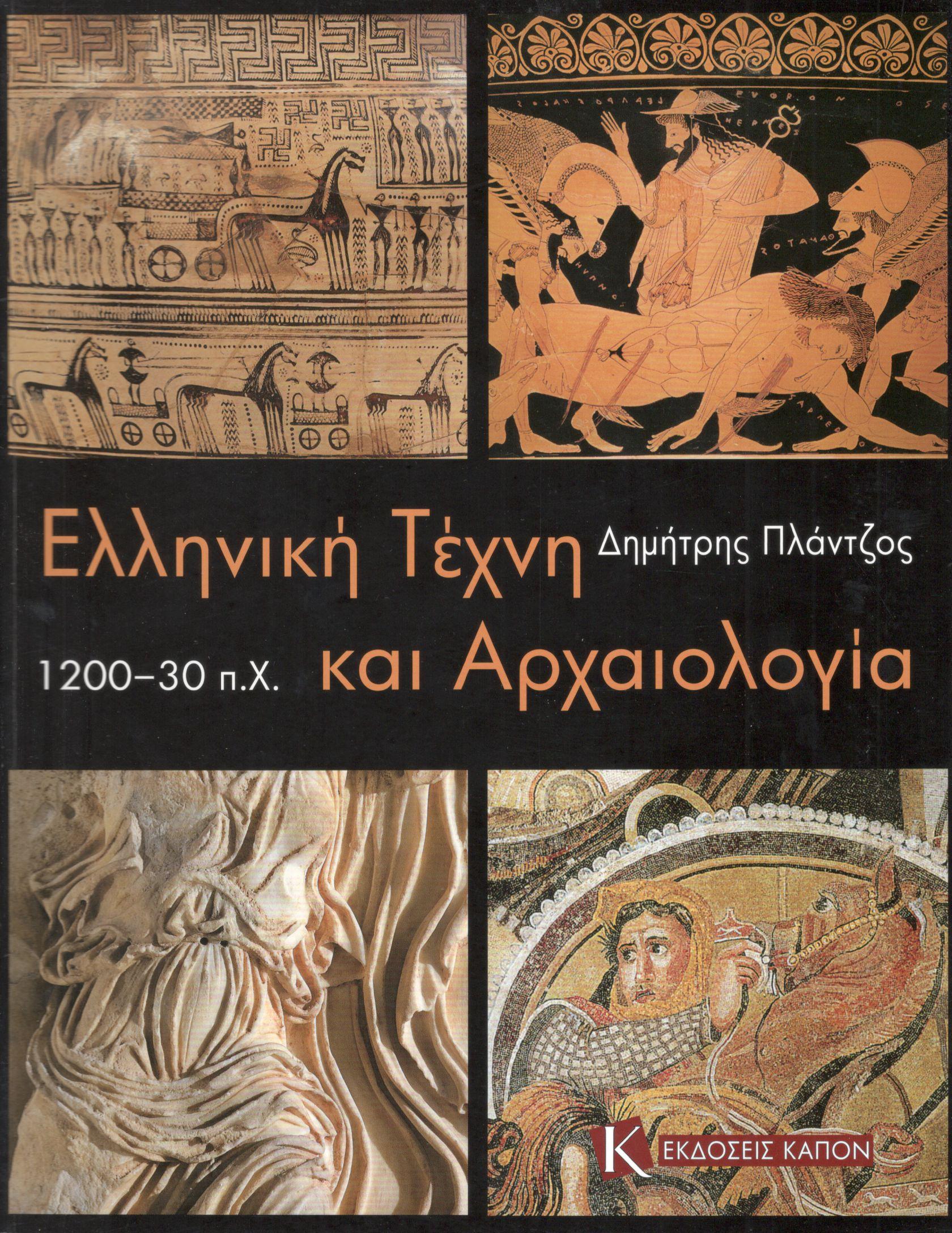 ΕΛΛΗΝΙΚΗ ΤΕΧΝΗ ΚΑΙ ΑΡΧΑΙΟΛΟΓΙΑ 1200-30 π.Χ.