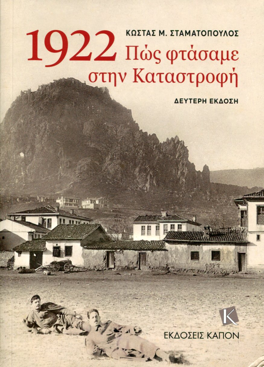 1922 ΠΩΣ ΦΤΑΣΑΜΕ ΣΤΗΝ ΚΑΤΑΣΤΡΟΦΗ 