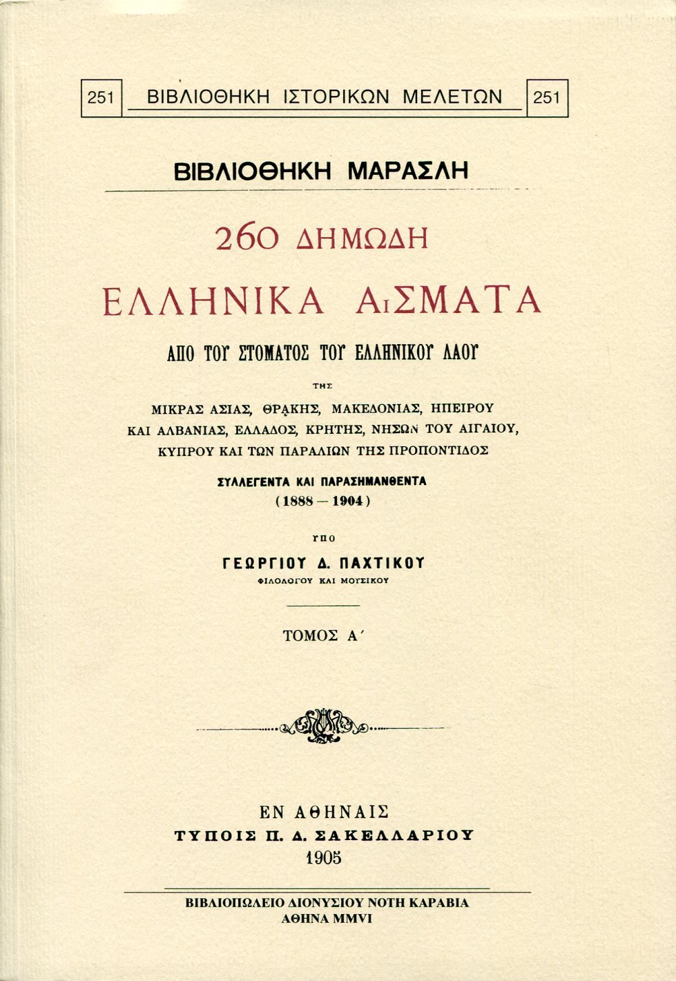 260 ΔΗΜΩΔΗ ΕΛΛΗΝΙΚΑ ΑΣΜΑΤΑ ΑΠΟ ΤΟΥ ΣΤΟΜΑΤΟΣ ΤΟΥ ΕΛΛΗΝΙΚΟΥ ΛΑΟΥ