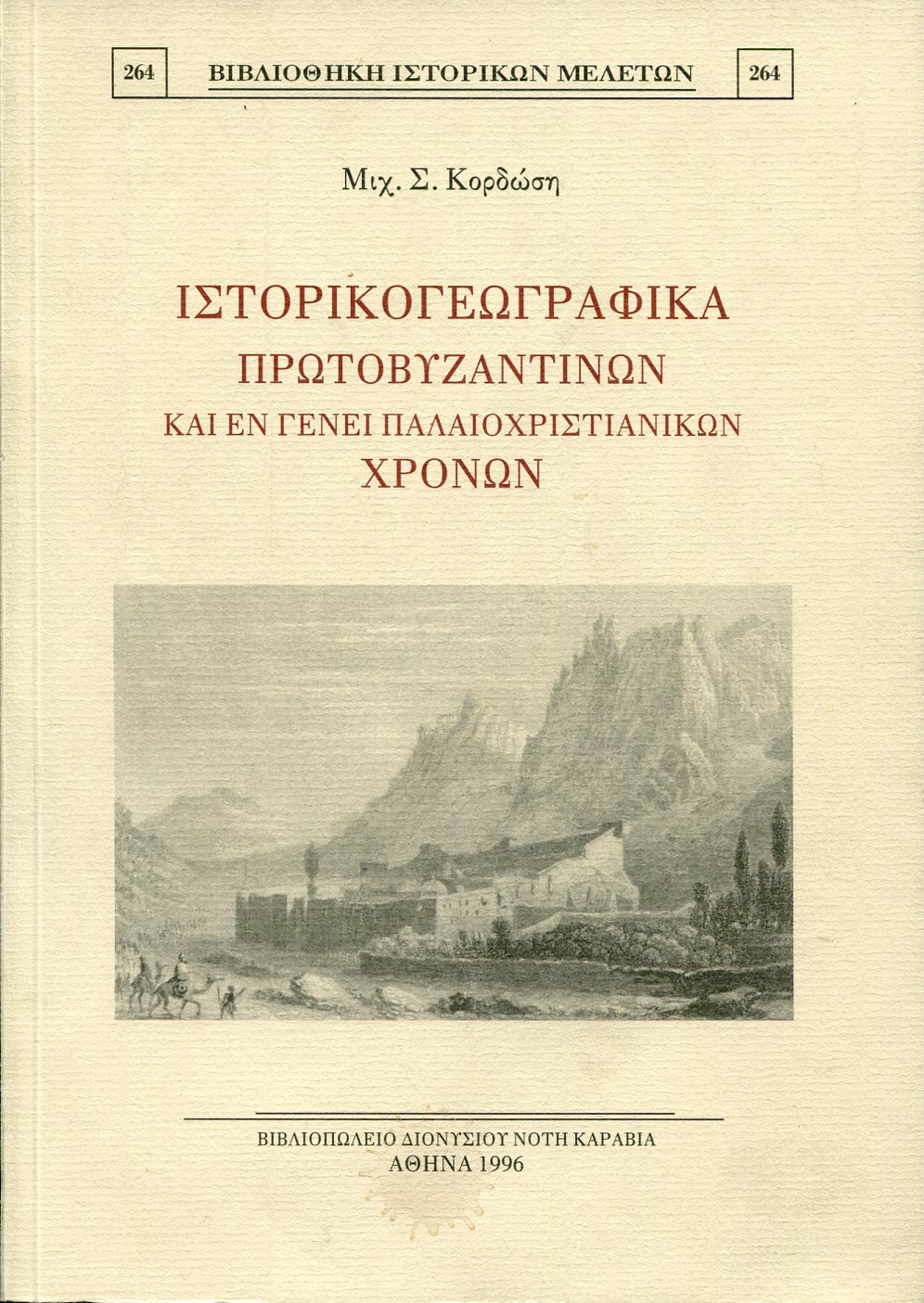 ΙΣΤΟΡΙΚΟΓΕΩΓΡΑΦΙΚΑ ΠΡΩΤΟΒΥΖΑΝΤΙΝΩΝ ΚΑΙ ΕΝ ΓΕΝΕΙ ΠΑΛΑΙΟΧΡΙΣΤΙΑΝΙΚΩΝ ΧΡΟΝΩΝ