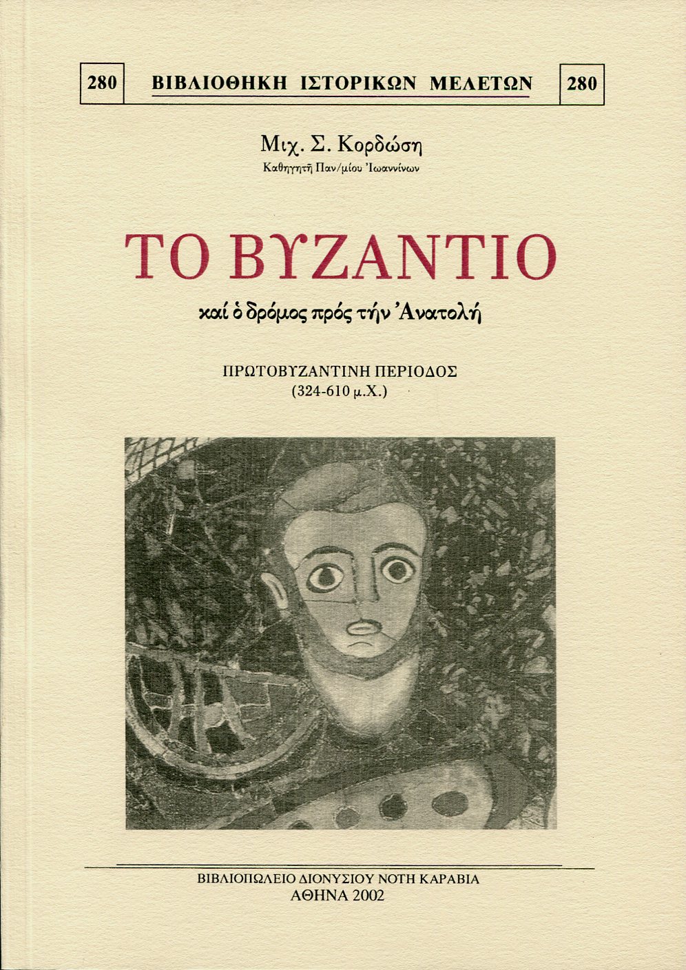 ΤΟ ΒΥΖΑΝΤΙΟ ΚΑΙ Ο ΔΡΟΜΟΣ ΠΡΟΣ ΤΗΝ ΑΝΑΤΟΛΗ