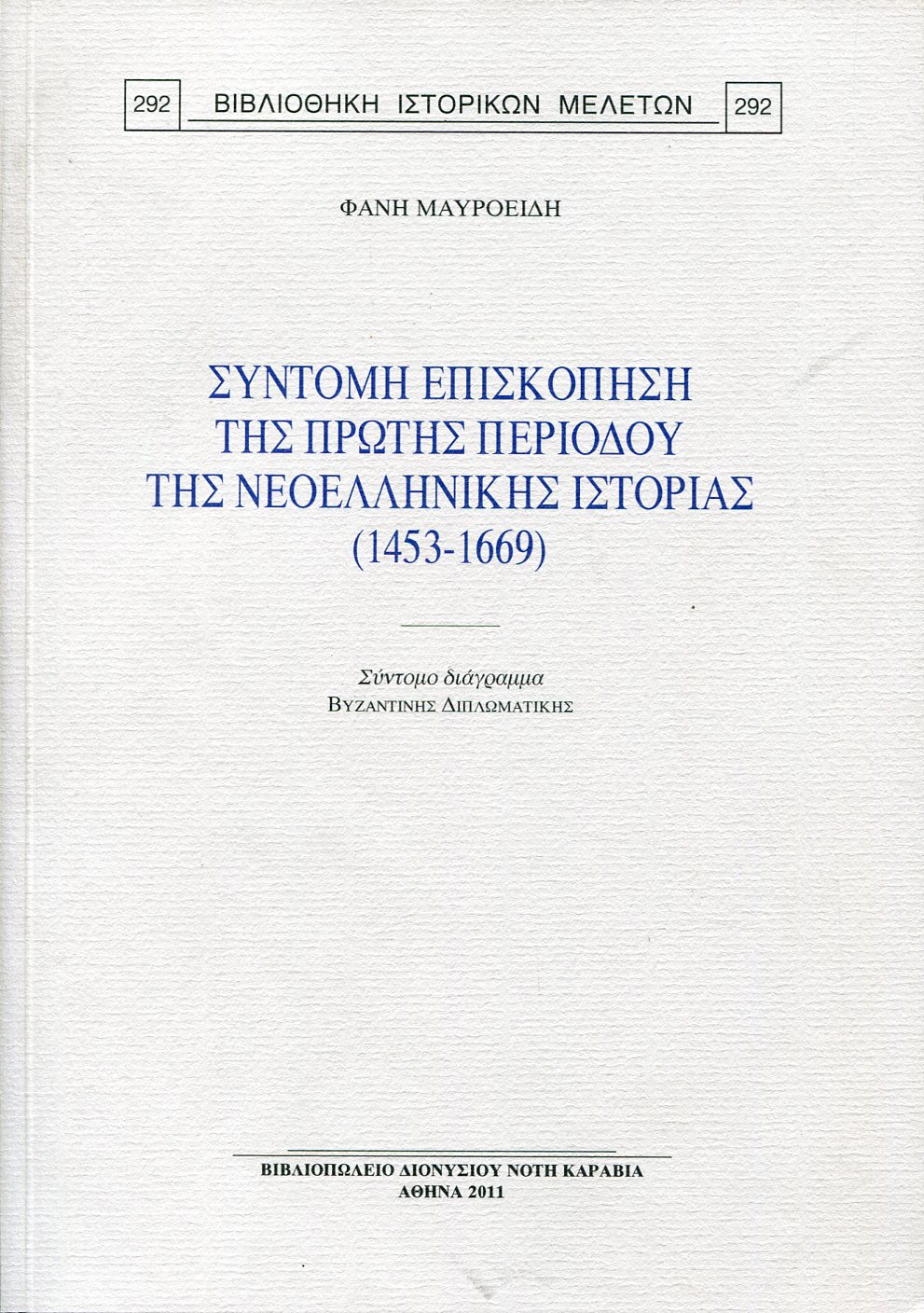 ΣΥΝΤΟΜΗ ΕΠΙΣΚΟΠΗΣΗ ΤΗΣ ΠΡΩΤΗΣ ΠΕΡΙΟΔΟΥ ΤΗΣ ΝΕΟΕΛΛΗΝΙΚΗΣ ΙΣΤΟΡΙΑΣ (1453-1669)