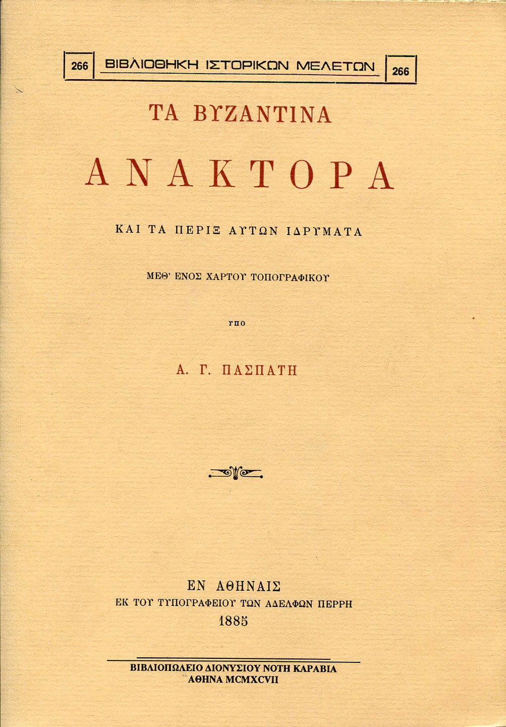 ΤΑ ΒΥΖΑΝΤΙΝΑ ΑΝΑΚΤΟΡΑ ΚΑΙ ΤΑ ΠΕΡΙΞ ΑΥΤΩΝ ΙΔΡΥΜΑΤΑ