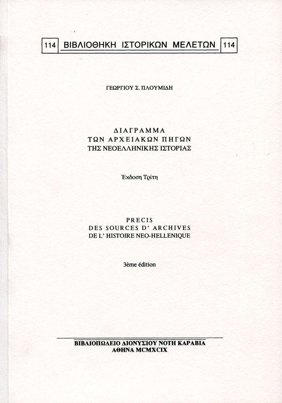 ΔΙΑΓΡΑΜΜΑ ΤΩΝ ΑΡΧΕΙΑΚΩΝ ΠΗΓΩΝ ΤΗΣ ΝΕΟΕΛΛΗΝΙΚΗΣ ΙΣΤΟΡΙΑΣ