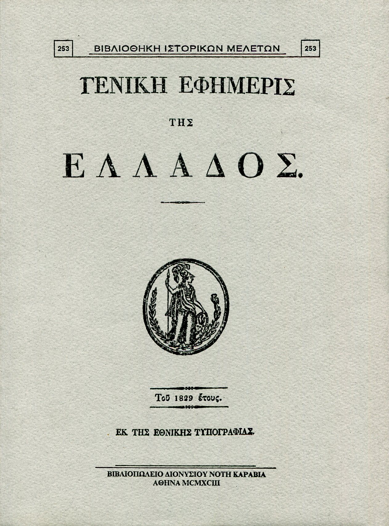 ΓΕΝΙΚΗ ΕΦΗΜΕΡΙΣ ΤΗΣ ΕΛΛΑΔΟΣ ΤΟΥ 1829 ΕΤΟΥΣ