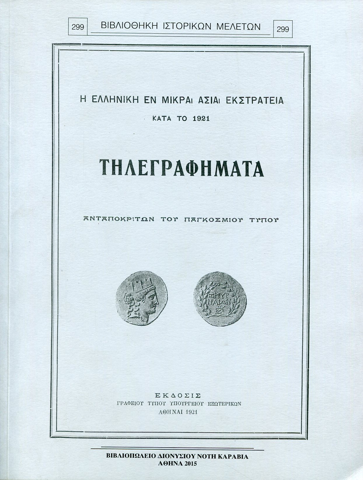 Η ΕΛΛΗΝΙΚΗ ΕΝ ΜΙΚΡΑ ΑΣΙΑ ΕΚΣΤΡΑΤΕΙΑ ΚΑΤΑ ΤΟ 1921