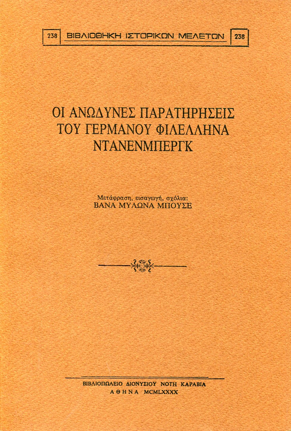 ΟΙ ΑΝΩΔΥΝΕΣ ΠΑΡΑΤΗΡΗΣΕΙΣ ΤΟΥ ΓΕΡΜΑΝΟΥ ΦΙΛΕΛΛΗΝΑ ΝΤΑΝΕΝΜΠΕΡΓΚ