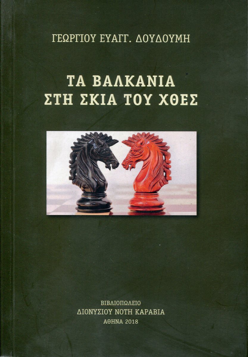 ΤΑ ΒΑΛΚΑΝΙΑ ΣΤΗ ΣΚΙΑ ΤΟΥ ΧΘΕΣ