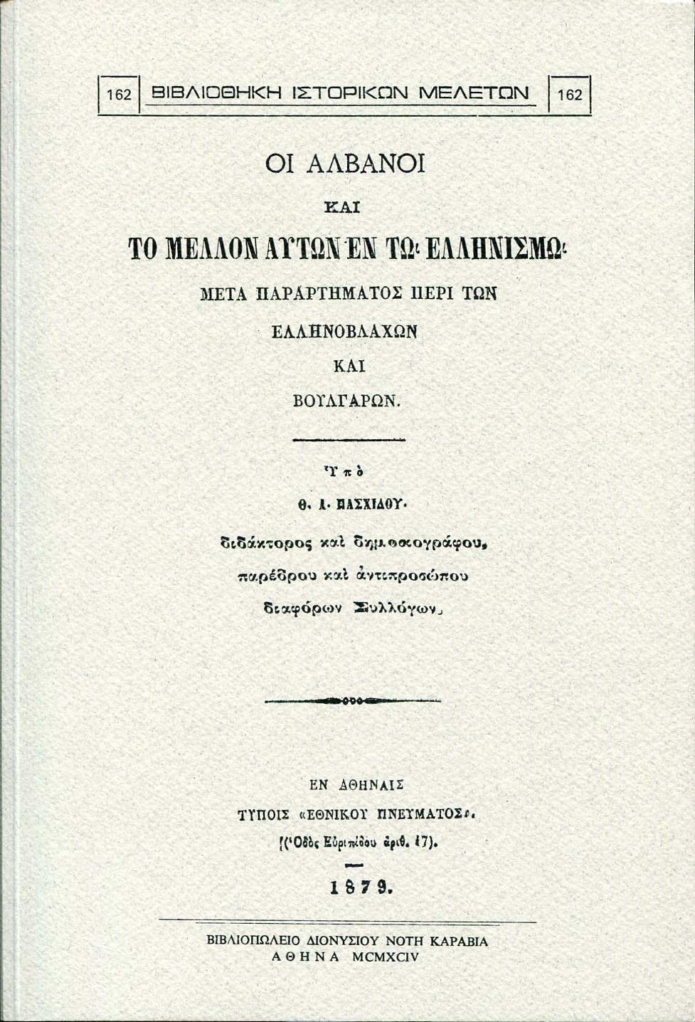 ΟΙ ΑΛΒΑΝΟΙ ΚΑΙ ΤΟ ΜΕΛΛΟΝ ΑΥΤΩΝ ΕΝ ΤΩ ΕΛΛΗΝΙΣΜΩ