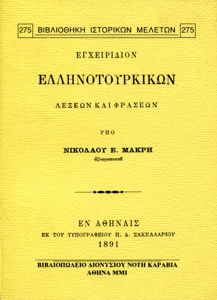 ΕΓΧΕΙΡΙΔΙΟΝ ΕΛΛΗΝΟΤΟΥΡΚΙΚΩΝ ΛΕΞΕΩΝ ΚΑΙ ΦΡΑΣΕΩΝ