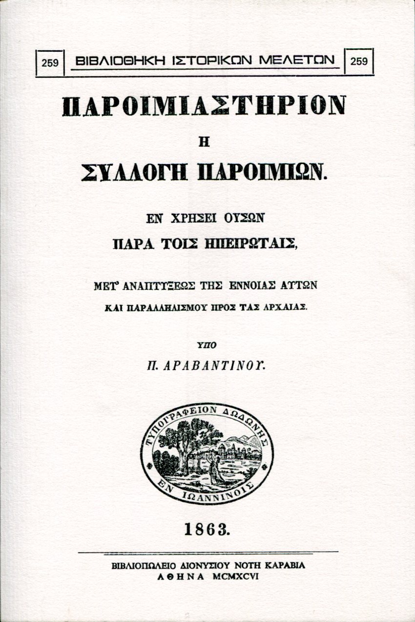 ΠΑΡΟΙΜΙΑΣΤΗΡΙΟΝ Η ΣΥΛΛΟΓΗ ΠΑΡΟΙΜΙΩΝ ΕΝ ΧΡΗΣΕΙ ΟΥΣΩΝ ΠΑΡΑ ΤΟΙΣ ΗΠΕΙΡΩΤΑΙΣ