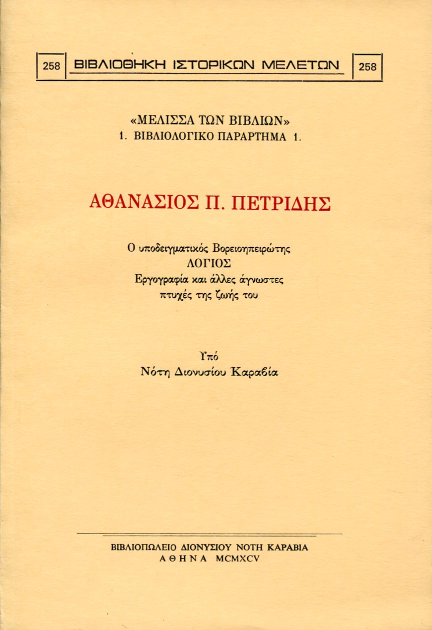 ΑΘΑΝΑΣΙΟΣ Π. ΠΕΤΡΙΔΗΣ