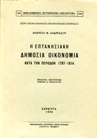 Η ΕΠΤΑΝΗΣΙΑΚΗ ΔΗΜΟΣΙΑ ΟΙΚΟΝΟΜΙΑ ΚΑΤΑ ΤΗΝ ΠΕΡΙΟΔΟΝ 1797-1814