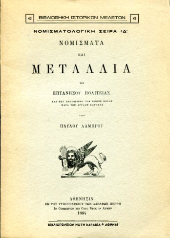 ΝΟΜΙΣΜΑΤΑ ΚΑΙ ΜΕΤΑΛΛΙΑ ΤΗΣ ΕΠΤΑΝΗΣΟΥ ΠΟΛΙΤΕΙΑΣ