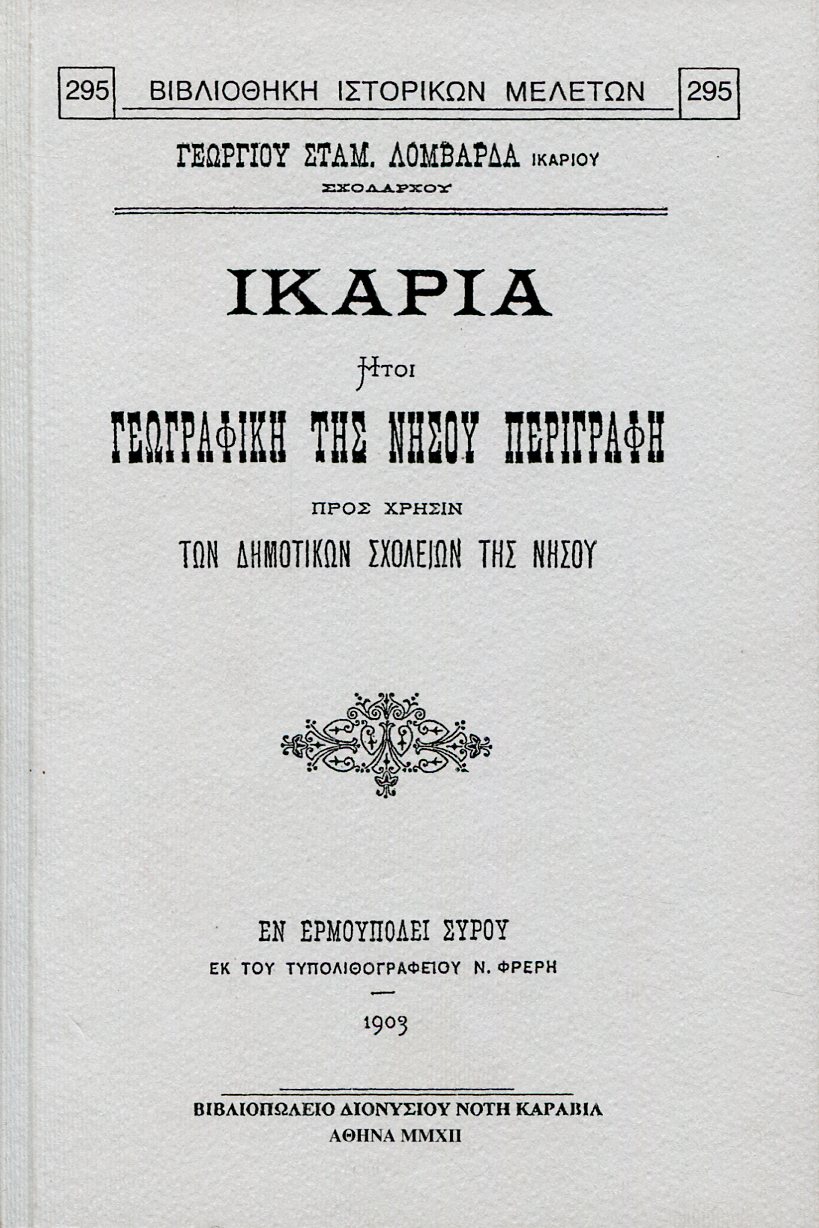 ΙΚΑΡΙΑ ΗΤΟΙ ΓΕΩΓΡΑΦΙΚΗ ΤΗΣ ΝΗΣΟΥ ΠΕΡΙΓΡΑΦΗ, ΠΡΟΣ ΧΡΗΣΙΝ ΤΩΝ ΔΗΜΟΤΙΚΩΝ ΣΧΟΛΕΙΩΝ ΤΗΣ ΝΗΣΟΥ