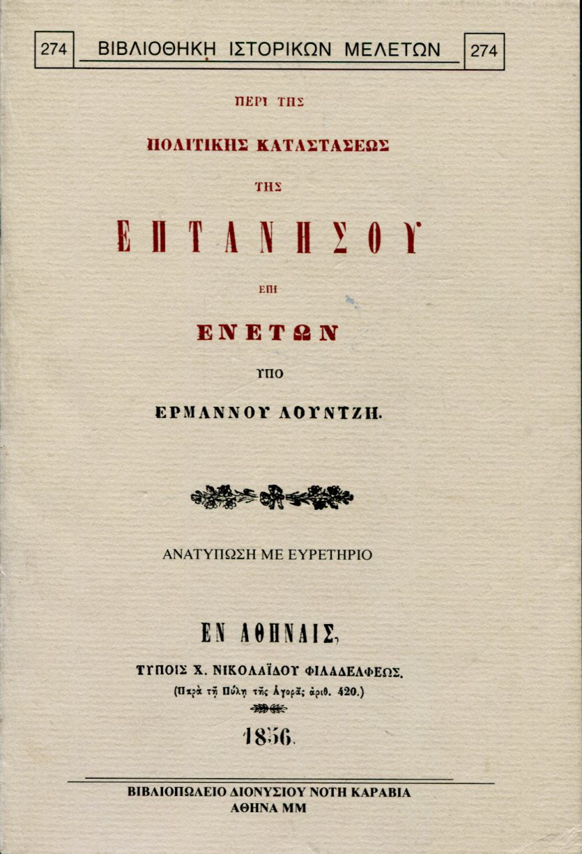 ΠΕΡΙ ΤΗΣ ΠΟΛΙΤΙΚΗΣ ΚΑΤΑΣΤΑΣΕΩΣ ΤΗΣ ΕΠΤΑΝΗΣΟΥ ΕΠΙ ΕΝΕΤΩΝ