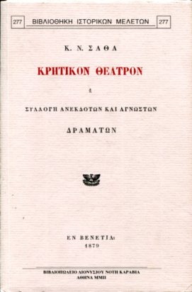 ΚΡΗΤΙΚΟΝ ΘΕΑΤΡΟΝ Η ΣΥΛΛΟΓΗ ΑΝΕΚΔΟΤΩΝ ΚΑΙ ΑΓΝΩΣΤΩΝ ΔΡΑΜΑΤΩΝ