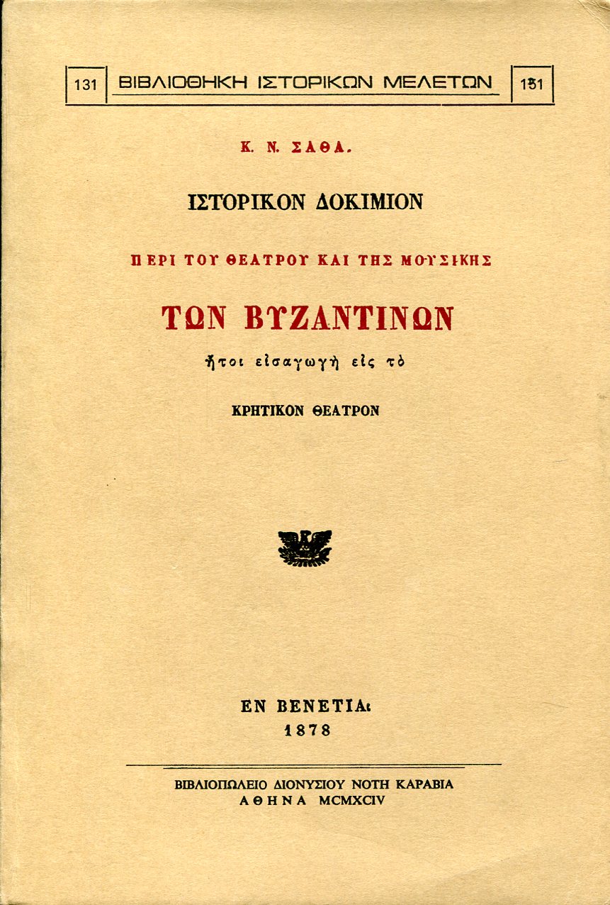 ΙΣΤΟΡΙΚΟΝ ΔΟΚΙΜΙΟΝ ΠΕΡΙ ΤΟΥ ΘΕΑΤΡΟΥ ΚΑΙ ΤΗΣ ΜΟΥΣΙΚΗΣ ΤΩΝ ΒΥΖΑΝΤΙΝΩΝ