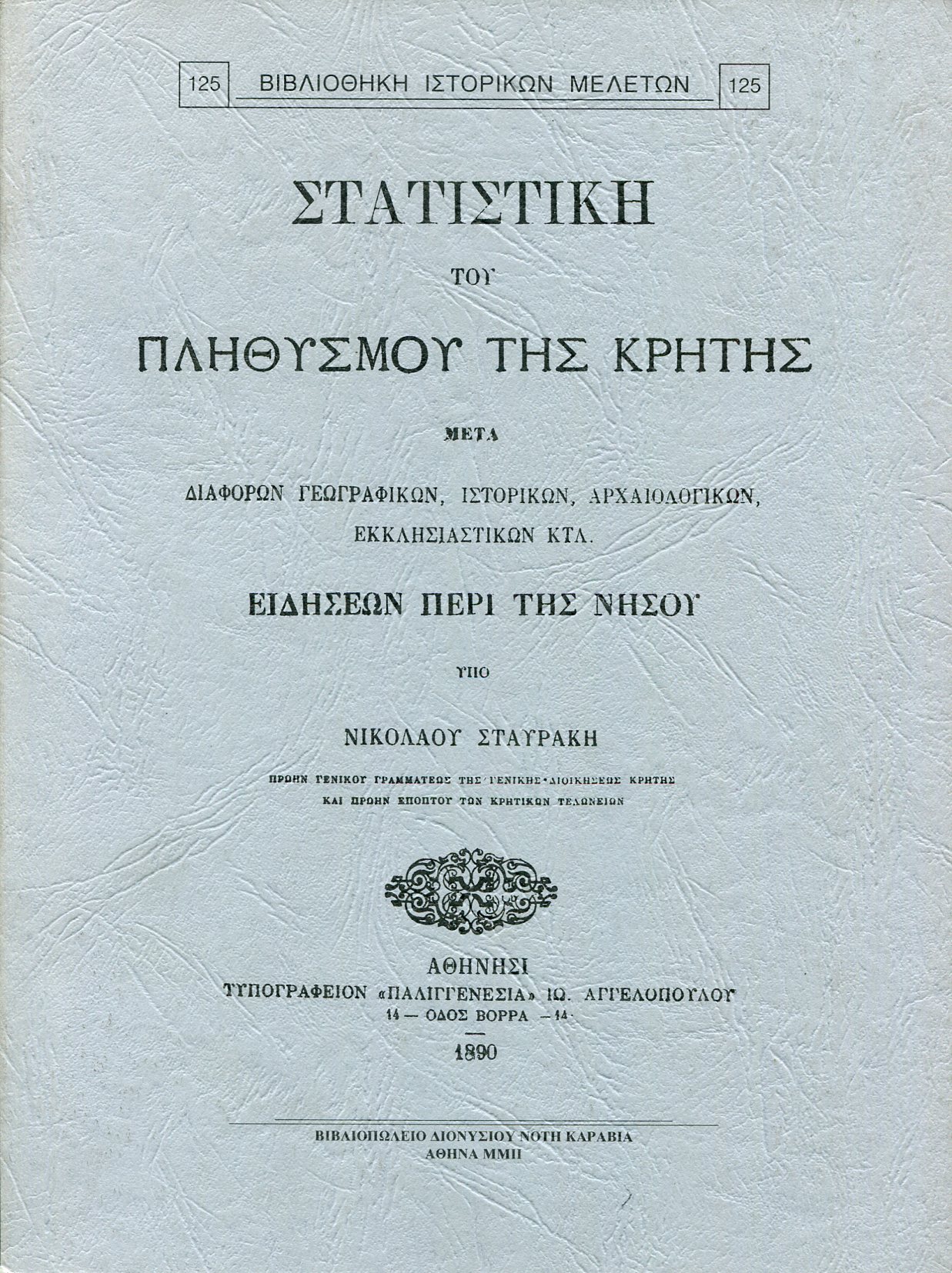 ΣΤΑΤΙΣΤΙΚΗ ΤΟΥ ΠΛΗΘΥΣΜΟΥ ΤΗΣ ΚΡΗΤΗΣ ΜΕΤΑ ΔΙΑΦΟΡΩΝ ΓΕΩΓΡΑΦΙΚΩΝ ΙΣΤΟΡΙΚΩΝ ΑΡΧΑΙΟΛΟΓΙΚΩΝ ΕΚΚΛΗΣΙΑΣΤΙΚΩΝ ΚΛΤ. ΕΙΔΗΣΕΩΝ ΠΕΡΙ ΤΗΣ ΝΗΣΟΥ