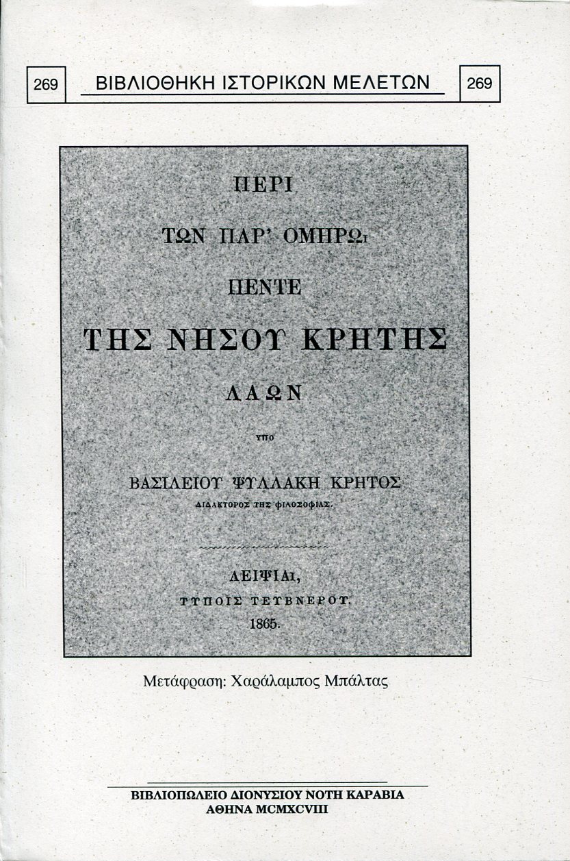 ΟΙ ΚΑΤΑ ΤΟΝ ΟΜΗΡΟ ΠΕΝΤΕ ΛΑΟΙ ΤΗΣ ΝΗΣΟΥ ΚΡΗΤΗΣ