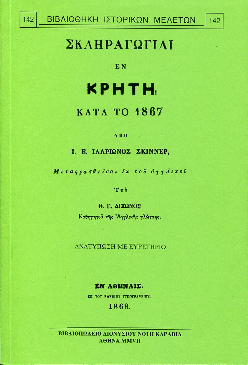 ΣΚΛΗΡΑΓΩΓΙΑΙ ΕΝ ΚΡΗΤΗ ΚΑΤΑ ΤΟ 1867