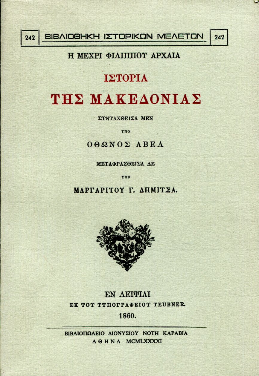 Η ΜΕΧΡΙ ΦΙΛΙΠΠΟΥ ΑΡΧΑΙΑ ΙΣΤΟΡΙΑ ΤΗΣ ΜΑΚΕΔΟΝΙΑΣ