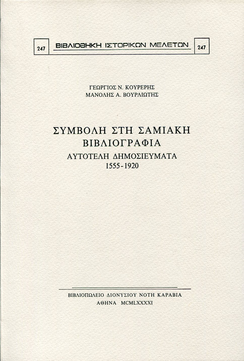 ΣΥΜΒΟΛΗ ΣΤΗ ΣΑΜΙΑΚΗ ΒΙΒΛΙΟΓΡΑΦΙΑ